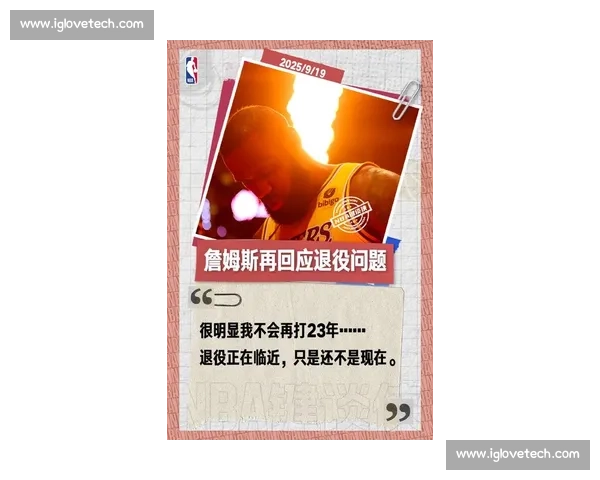 詹姆斯：孩子的理解让退役决定更从容